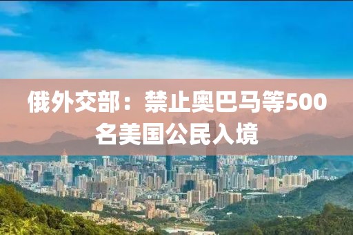 俄外交部：禁止奧巴馬等500名美國公民入境