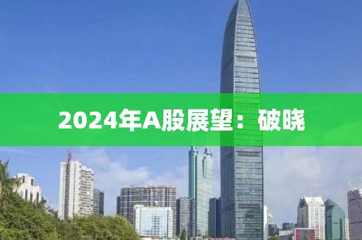 2024年A股展望：破曉