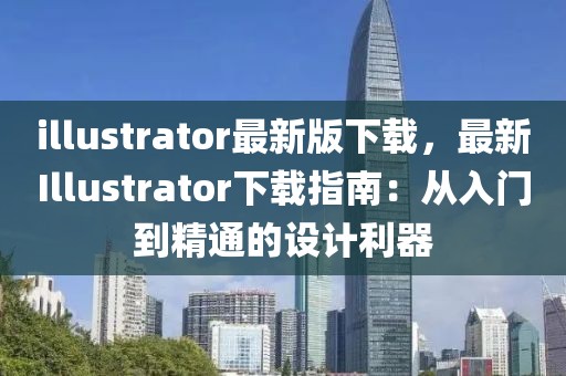 illustrator最新版下載，最新Illustrator下載指南：從入門到精通的設(shè)計(jì)利器