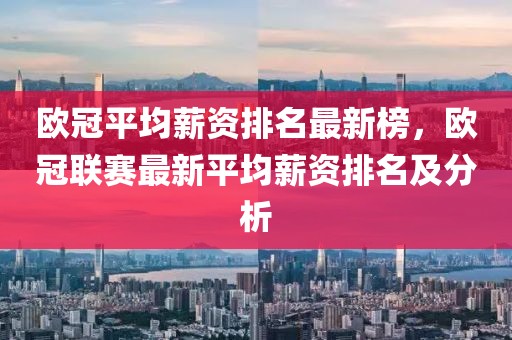 歐冠平均薪資排名最新榜，歐冠聯(lián)賽最新平均薪資排名及分析
