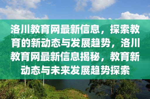 洛川教育網(wǎng)最新信息，探索教育的新動(dòng)態(tài)與發(fā)展趨勢(shì)，洛川教育網(wǎng)最新信息揭秘，教育新動(dòng)態(tài)與未來(lái)發(fā)展趨勢(shì)探索