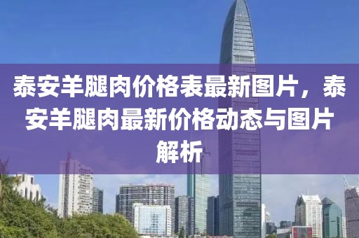 泰安羊腿肉價(jià)格表最新圖片，泰安羊腿肉最新價(jià)格動(dòng)態(tài)與圖片解析