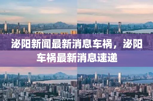 泌陽新聞最新消息車禍，泌陽車禍最新消息速遞