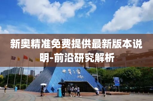 新奧精準(zhǔn)免費(fèi)提供最新版本說明-前沿研究解析