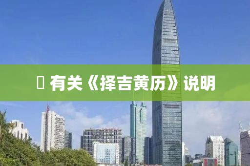 ? 有關(guān)《擇吉黃歷》說明