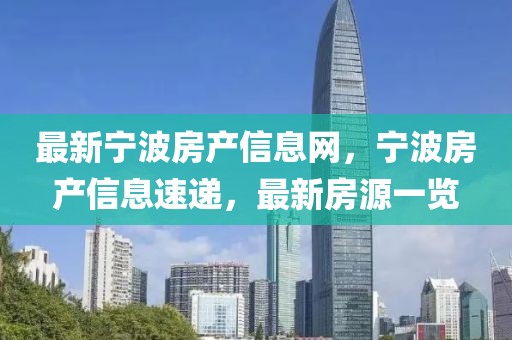 最新寧波房產信息網，寧波房產信息速遞，最新房源一覽