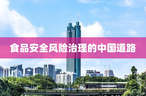 食品安全風(fēng)險(xiǎn)治理的中國道路