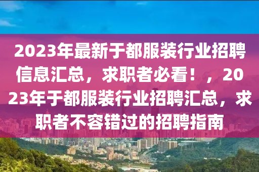 2023年最新于都服裝行業(yè)招聘信息匯總，求職者必看！，2023年于都服裝行業(yè)招聘匯總，求職者不容錯過的招聘指南