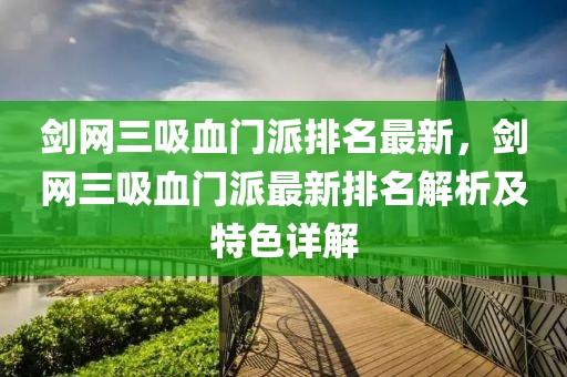 劍網(wǎng)三吸血門派排名最新，劍網(wǎng)三吸血門派最新排名解析及特色詳解