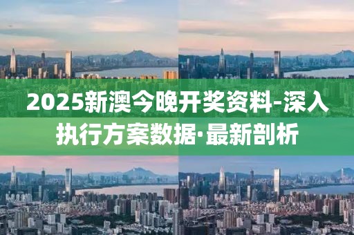 2025新澳今晚開獎資料-深入執(zhí)行方案數(shù)據(jù)·最新剖析