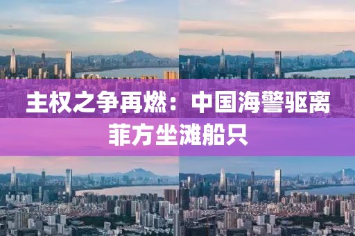 主權(quán)之爭再燃：中國海警驅(qū)離菲方坐灘船只