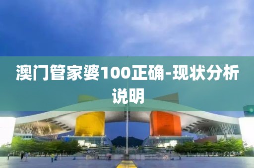 澳門管家婆100正確-現(xiàn)狀分析說明