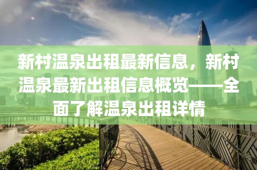 新村溫泉出租最新信息，新村溫泉最新出租信息概覽——全面了解溫泉出租詳情