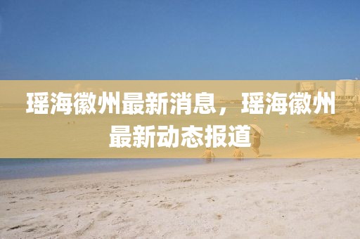 瑤?；罩葑钚孪ⅲ幒；罩葑钚聞?dòng)態(tài)報(bào)道