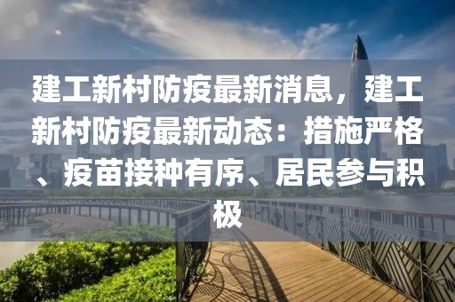 建工新村防疫最新消息，建工新村防疫最新動態(tài)：措施嚴(yán)格、疫苗接種有序、居民參與積極
