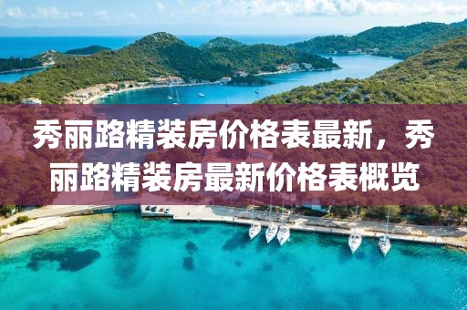 秀麗路精裝房價格表最新，秀麗路精裝房最新價格表概覽