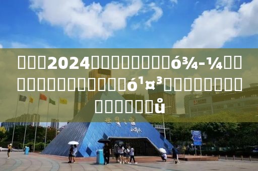 ???2024????????????????????????????????????????