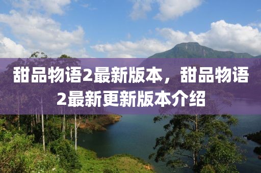 甜品物語2最新版本，甜品物語2最新更新版本介紹