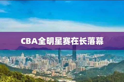 CBA全明星賽在長落幕