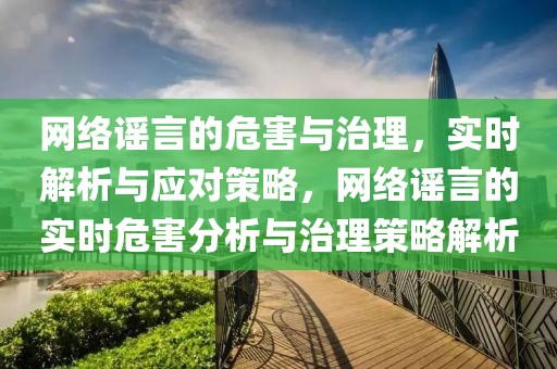 網(wǎng)絡(luò)謠言的危害與治理，實(shí)時(shí)解析與應(yīng)對(duì)策略，網(wǎng)絡(luò)謠言的實(shí)時(shí)危害分析與治理策略解析
