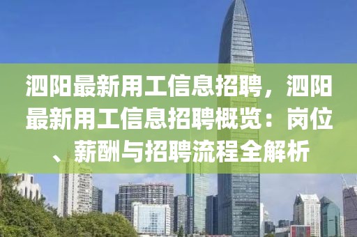 泗陽最新用工信息招聘，泗陽最新用工信息招聘概覽：崗位、薪酬與招聘流程全解析