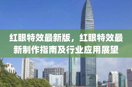 紅眼特效最新版，紅眼特效最新制作指南及行業(yè)應(yīng)用展望