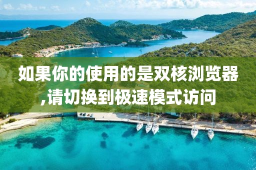 如果你的使用的是雙核瀏覽器,請切換到極速模式訪問