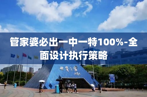 管家婆必出一中一特100%-全面設(shè)計(jì)執(zhí)行策略