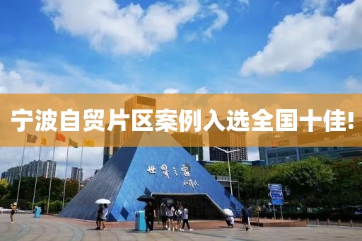 寧波自貿(mào)片區(qū)案例入選全國(guó)十佳!