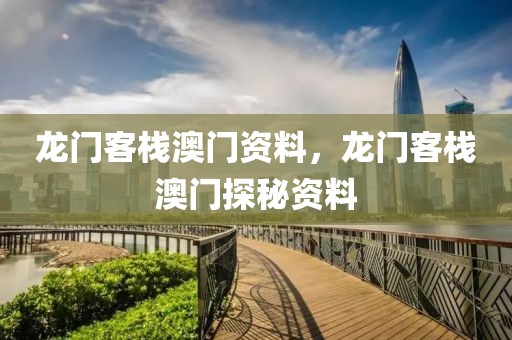 龍門客棧澳門資料，龍門客棧澳門探秘資料