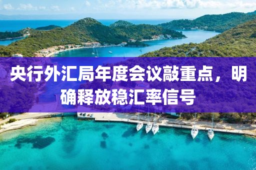 央行外匯局年度會(huì)議敲重點(diǎn)，明確釋放穩(wěn)匯率信號(hào)
