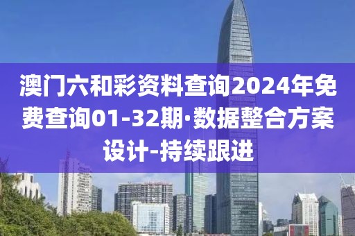 澳門六和彩資料查詢2024年免費(fèi)查詢01-32期·數(shù)據(jù)整合方案設(shè)計-持續(xù)跟進(jìn)