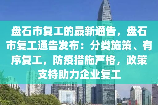 盤石市復工的最新通告，盤石市復工通告發(fā)布：分類施策、有序復工，防疫措施嚴格，政策支持助力企業(yè)復工