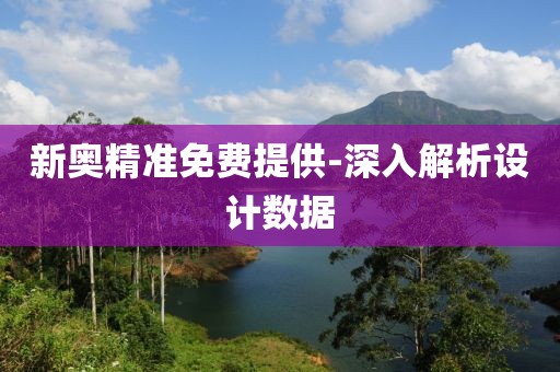 新奧精準(zhǔn)免費提供-深入解析設(shè)計數(shù)據(jù)