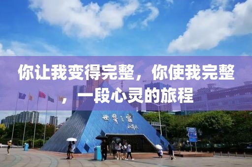 你讓我變得完整，你使我完整，一段心靈的旅程