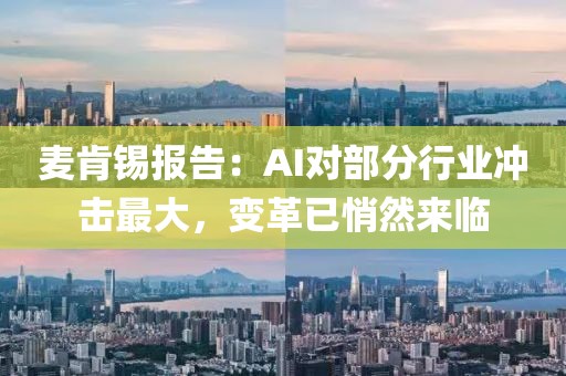 麥肯錫報告：AI對部分行業(yè)沖擊最大，變革已悄然來臨
