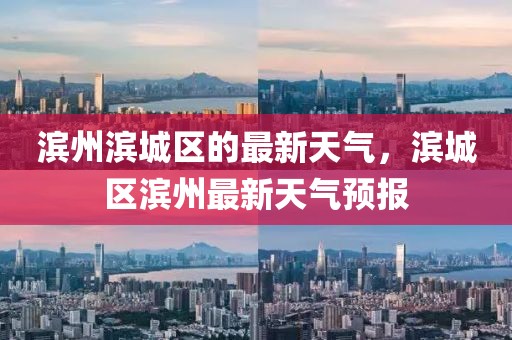 濱州濱城區(qū)的最新天氣，濱城區(qū)濱州最新天氣預(yù)報(bào)