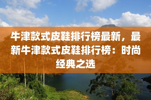 牛津款式皮鞋排行榜最新，最新牛津款式皮鞋排行榜：時尚經(jīng)典之選