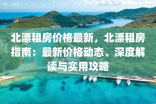 北漂租房價(jià)格最新，北漂租房指南：最新價(jià)格動(dòng)態(tài)、深度解讀與實(shí)用攻略