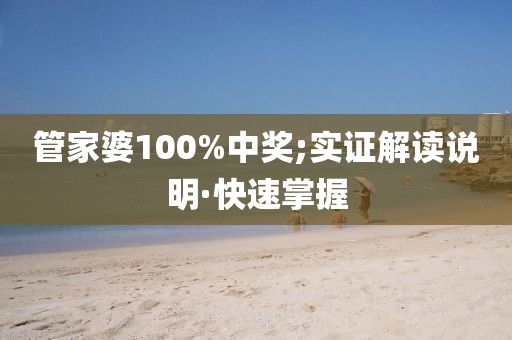 管家婆100%中獎;實證解讀說明·快速掌握