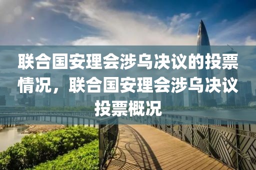 聯(lián)合國安理會涉烏決議的投票情況，聯(lián)合國安理會涉烏決議投票概況