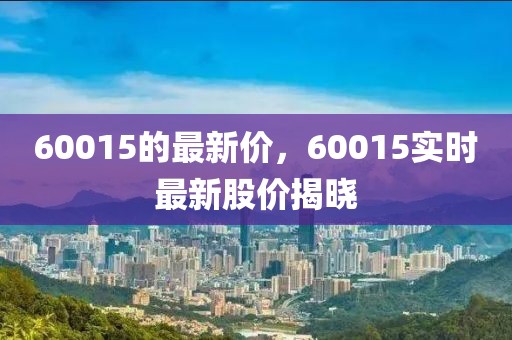 60015的最新價，60015實時最新股價揭曉