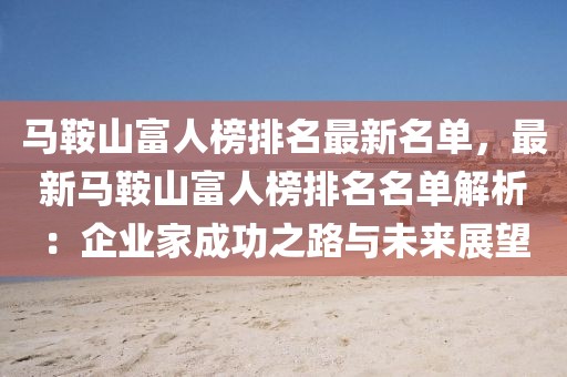 馬鞍山富人榜排名最新名單，最新馬鞍山富人榜排名名單解析：企業(yè)家成功之路與未來展望