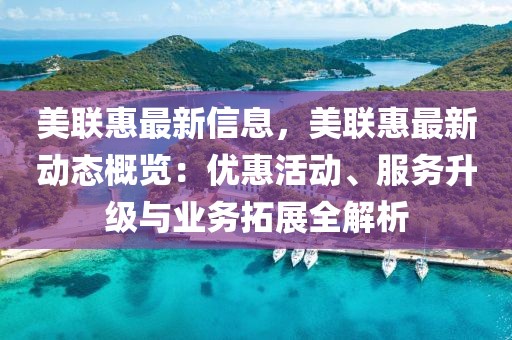 美聯(lián)惠最新信息，美聯(lián)惠最新動態(tài)概覽：優(yōu)惠活動、服務(wù)升級與業(yè)務(wù)拓展全解析