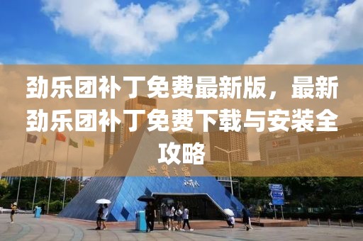 勁樂團補丁免費最新版，最新勁樂團補丁免費下載與安裝全攻略