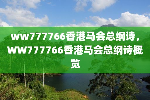 ww777766香港馬會總綱詩，WW777766香港馬會總綱詩概覽