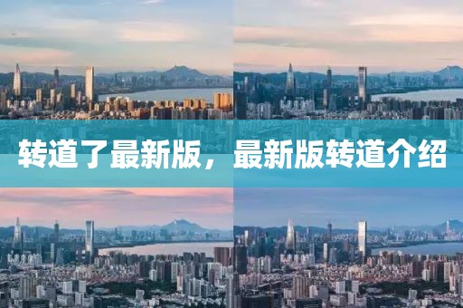 轉(zhuǎn)道了最新版，最新版轉(zhuǎn)道介紹