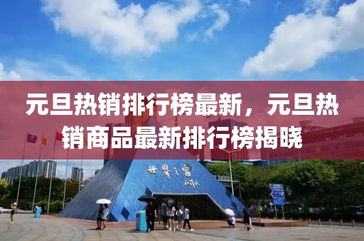 元旦熱銷排行榜最新，元旦熱銷商品最新排行榜揭曉