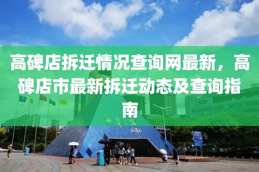 高碑店拆遷情況查詢網(wǎng)最新，高碑店市最新拆遷動態(tài)及查詢指南