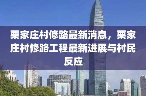 栗家莊村修路最新消息，栗家莊村修路工程最新進(jìn)展與村民反應(yīng)